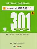 新訳第3版 中国語会話301(上)