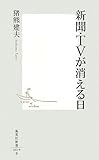 新聞・TVが消える日 (集英社新書)