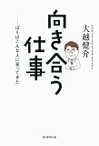 向き合う仕事 ぼくはこんな人に会ってきた
