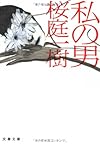 私の男 (文春文庫)