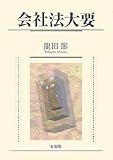 会社法大要