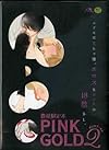 【18禁・数量限定本】PINK GOLD2 ピンクゴールド 2
