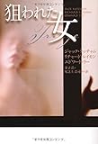 狙われた女 (扶桑社ミステリー)