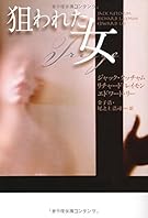 狙われた女 (扶桑社ミステリー)