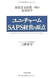 ユニ・チャーム SAPS経営の原点―創業者高原慶一朗の経営哲学