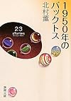 1950年のバックトス (新潮文庫)