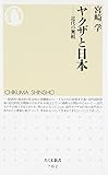 ヤクザと日本―近代の無頼 (ちくま新書)