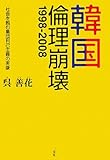 韓国:倫理崩壊1998‐2008―社会を蝕む集団利己主義の実情