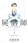 屍活師 女王の法医学(7) (Be・Loveコミックス)