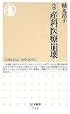ルポ 産科医療崩壊 (ちくま新書)