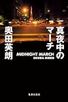 真夜中のマーチ (集英社文庫)