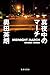 真夜中のマーチ (集英社文庫)