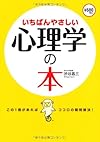 いちばんやさしい心理学の本