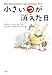 小さい“つ”が消えた日
