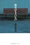彼女はもういない
