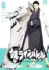 鉄のラインバレル 6 (チャンピオンREDコミックス)