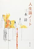 人生論ノート (新潮文庫)