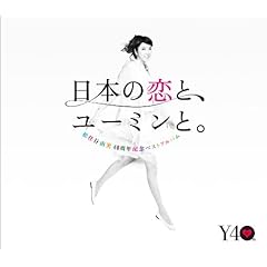 松任谷由実40周年記念ベストアルバム 日本の恋と、ユーミンと。 (初回限定盤)(DVD付)