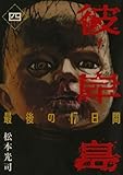彼岸島 最後の47日間(4) (ヤングマガジンコミックス)
