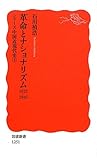 革命とナショナリズム――1925-1945〈シリーズ 中国近現代史 3〉 (岩波新書)