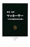 マッカーサー―フィリピン統治から日本占領へ (中公新書)