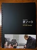 夢ノート keisuke Honda