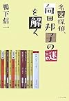 名文探偵、向田邦子の謎を解く