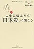 人生に悩んだら「日本史」に聞こう 幸せの種は歴史の中にある