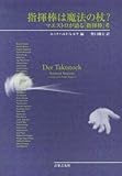 指揮棒は魔法の杖? マエストロが語る指揮棒考/エックハルト・レルケ