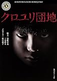 クロユリ団地 (角川ホラー文庫)