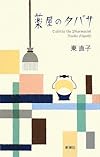 薬屋のタバサ