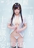 初芽二九 少女覚醒 十七歳の妄想矛盾 [DVD]