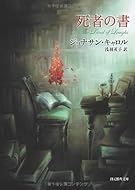 死者の書 (創元推理文庫)