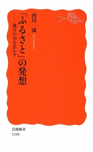 「ふるさと」の発想―地方の力を活かす (岩波新書)
