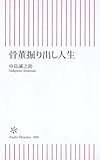 骨董掘り出し人生 (朝日新書 80) (朝日新書 80)