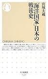 「海洋国家」日本の戦後史 (ちくま新書 727)