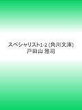 スペシャリスト1‐2 (角川文庫)