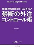 Web担当者が知っておきたい 禁断の外注コントロール術 (impress Digital Bo...