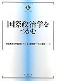 国際政治学をつかむ (つかむシリーズ)