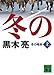 冬の喝采（上） (講談社文庫)