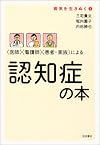 〈医師〉〈看護師〉〈患者・家族〉による 認知症の本 (病気を生きぬく 1)
