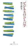 ビジネスの「コトバ学」 (日経プレミアシリーズ)