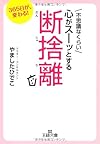 不思議なくらい心がスーッとする断捨離 (王様文庫)