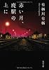 赤い月、廃駅の上に (角川文庫)