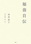 福翁自伝