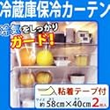 エコグッズ　冷蔵室用カーテン　省エネ　冷蔵庫カーテン 冷蔵庫の冷気を逃さず、電気代も節約エコ商品　冷蔵庫用カーテン　冷気遮断カーテン