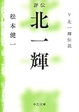 評伝 北一輝 - V 北一輝伝説 (中公文庫)