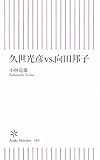 久世光彦vs.向田邦子 (朝日新書)