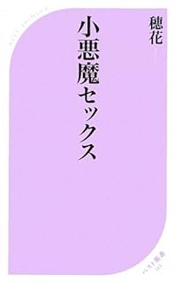 小悪魔セックス (ベスト新書)