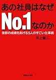 あの社員はなぜ№１なのか　抜群の成績をあげる5人のすごい仕事術
